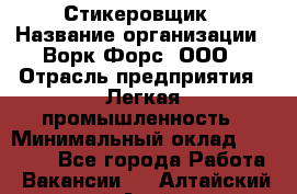 Стикеровщик › Название организации ­ Ворк Форс, ООО › Отрасль предприятия ­ Легкая промышленность › Минимальный оклад ­ 29 000 - Все города Работа » Вакансии   . Алтайский край,Алейск г.